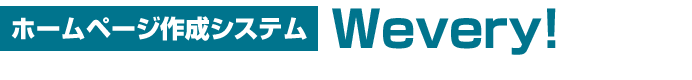 ホームページ作成システム Wevery!