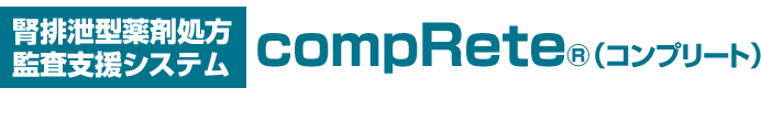 腎排泄型薬剤処方監査支援システム compRete