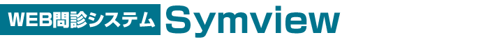 WEB問診システム Symview