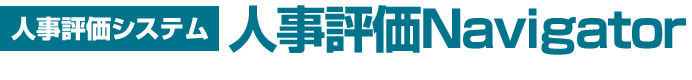 人事評価システム 人事評価Navigator