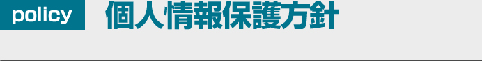 個人情報保護方針