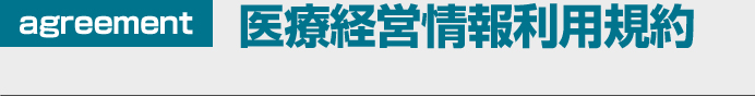 医療経営情報利用規約