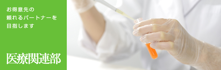 医療関連部