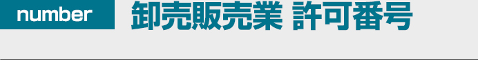 医薬品卸売販売業 許可番号